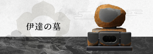 伊達の墓