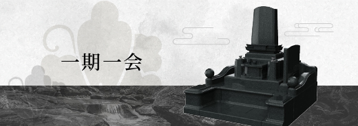一期一会