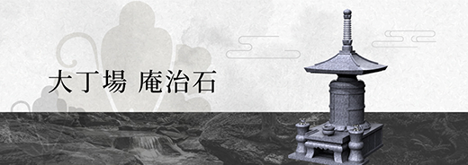 大丁場 庵治石